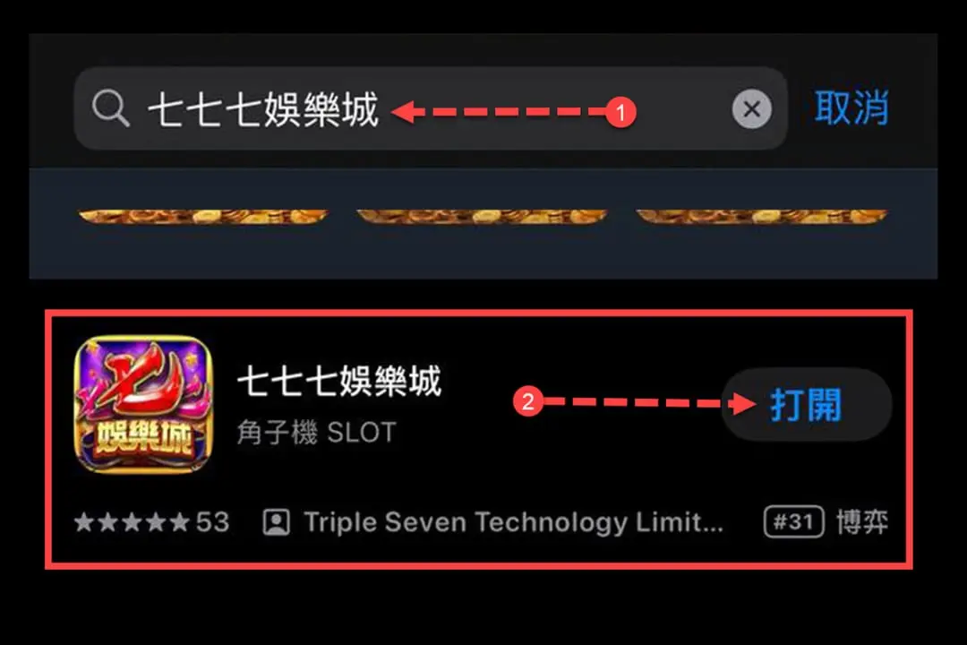 1. 在iOS或Android商店下搜尋【七七七娛樂城】並打開