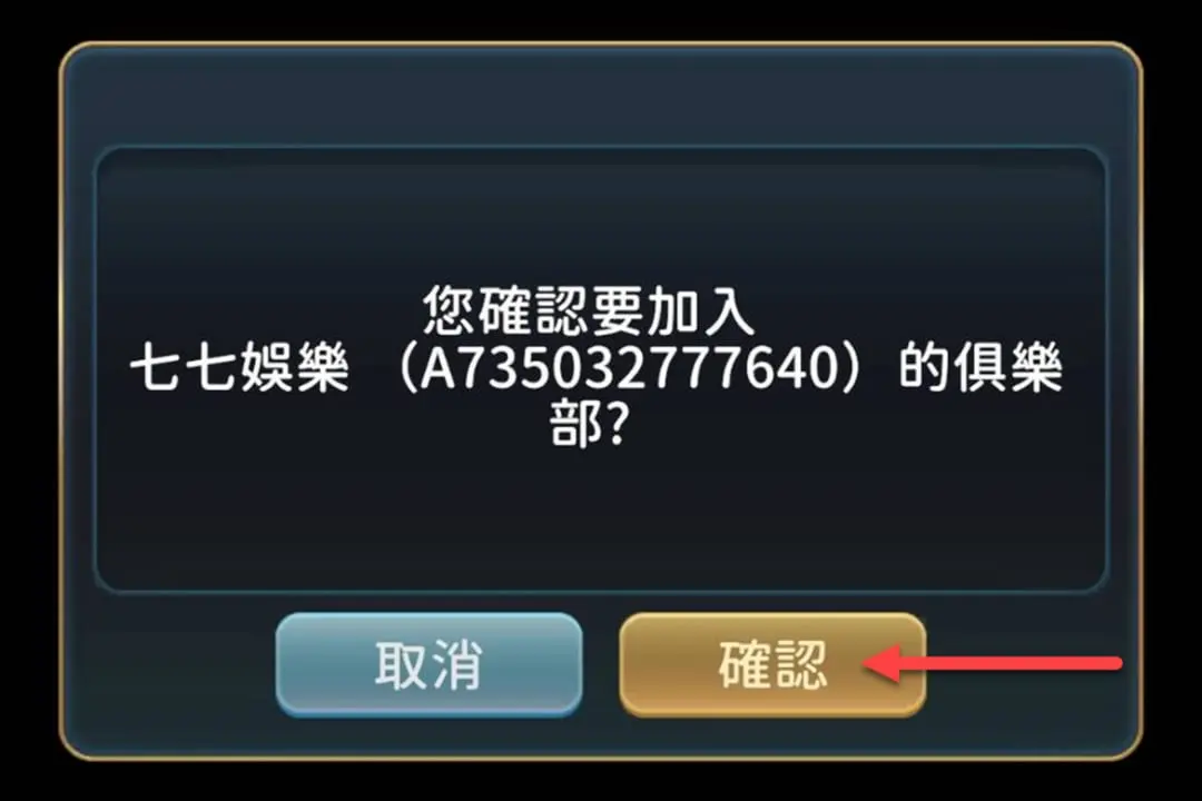 11. 彈出確認是否加入七七娛樂後，按下【確認】