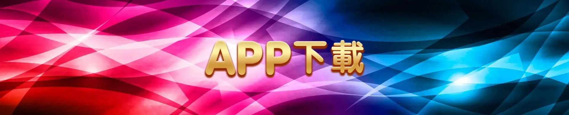 七七七APP下載全攻略：2025最夯線上遊藝廳完整介紹！