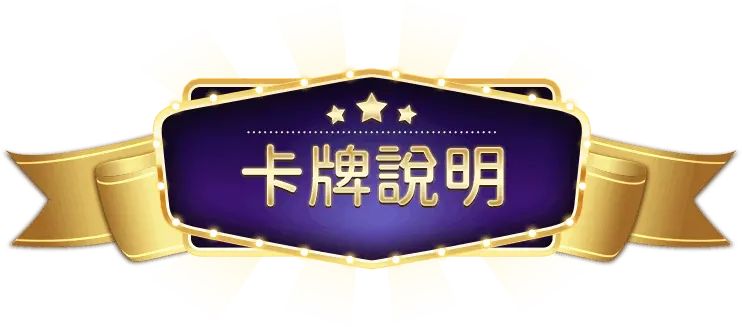 娛樂城卡牌說明｜轉蛋卡冊怎麼玩？教你從新手變收藏王！
