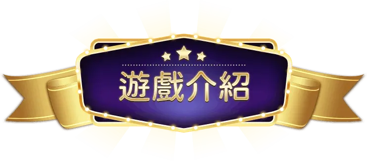 娛樂城遊戲介紹：百款遊戲任你選，娛樂就該這麼好玩！