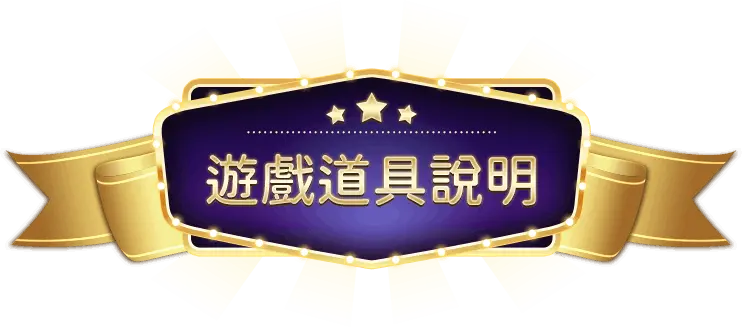 娛樂城遊戲道具說明：活用道具，戰力全開！