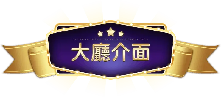 娛樂城大廳介面完整導覽：從新手變熟手就看這一頁！
