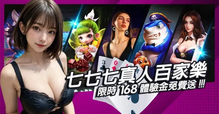RG富遊真人百家樂輕鬆上手，限時168體驗金免費送！