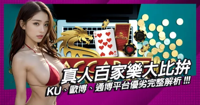 真人百家樂大比拚！KU、歐博、通博平台優劣完整解析