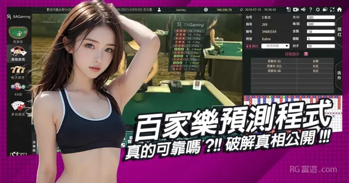 百家樂預測程式真的可靠嗎？破解真相公開！