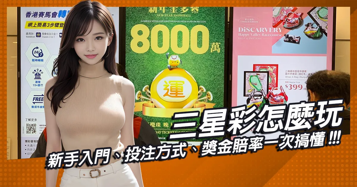 三星彩怎麼玩？新手入門、投注方式、獎金賠率一次搞懂