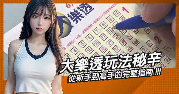 認識大樂透：台灣最受歡迎的彩券遊戲