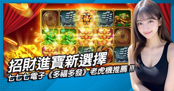 招財進寶新選擇：七七七電子《多福多發》老虎機推薦