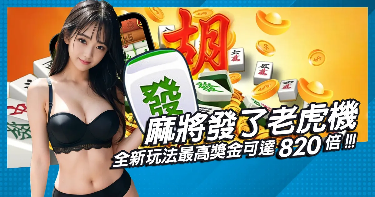 麻將發了：老虎機全新玩法，最高獎金可達820倍！
