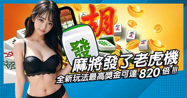 麻將發了：老虎機全新玩法，最高獎金可達820倍！