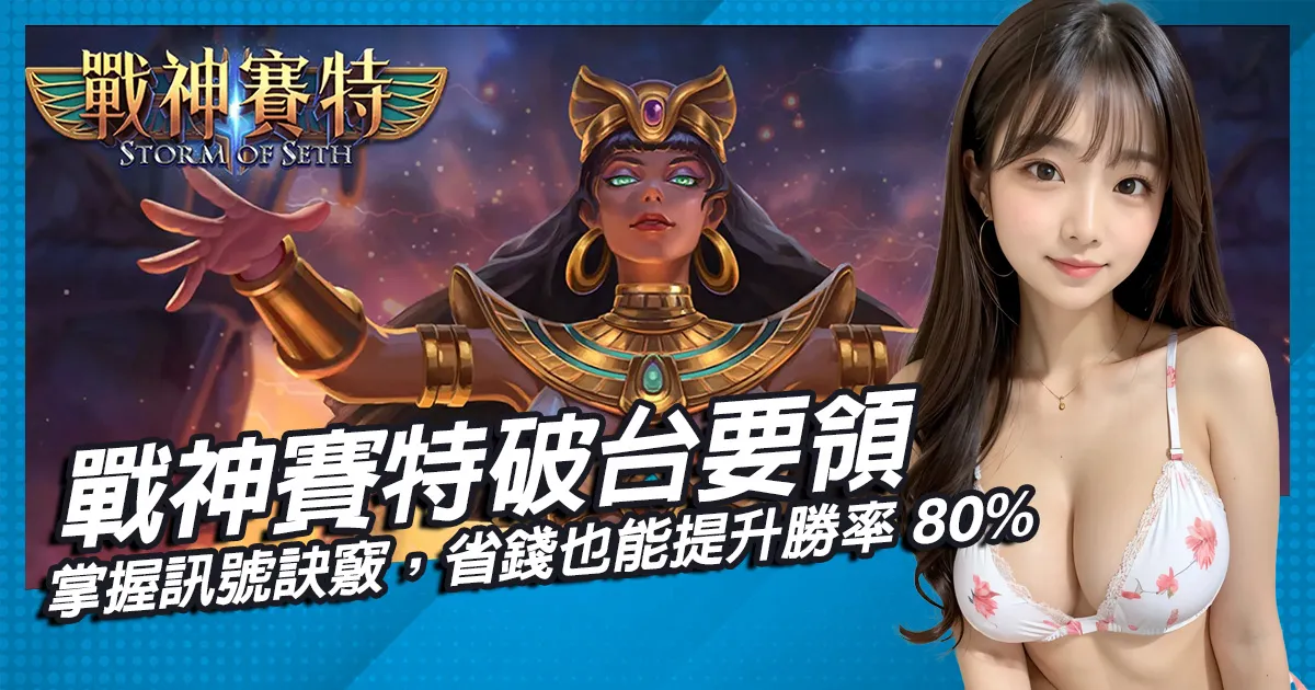 戰神賽特破台要領-掌握訊號訣竅，省錢也能提升勝率80%