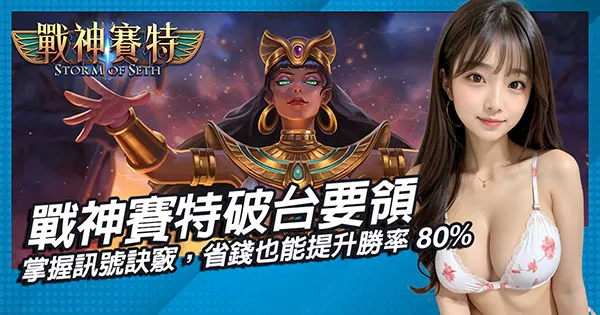 戰神賽特破台要領-掌握訊號訣竅，省錢也能提升勝率80%