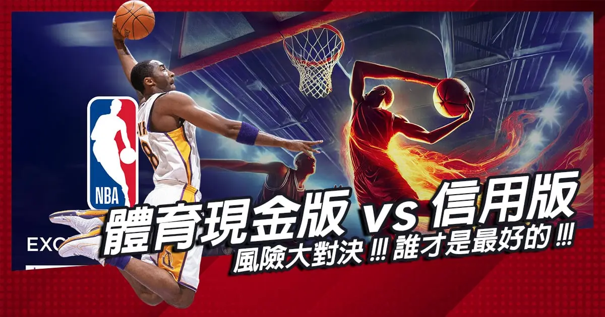 風險大對決！台灣體育現金版vs信用版誰才是最好的？