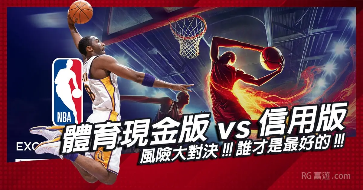 風險大對決！台灣體育現金版vs信用版誰才是最好的？