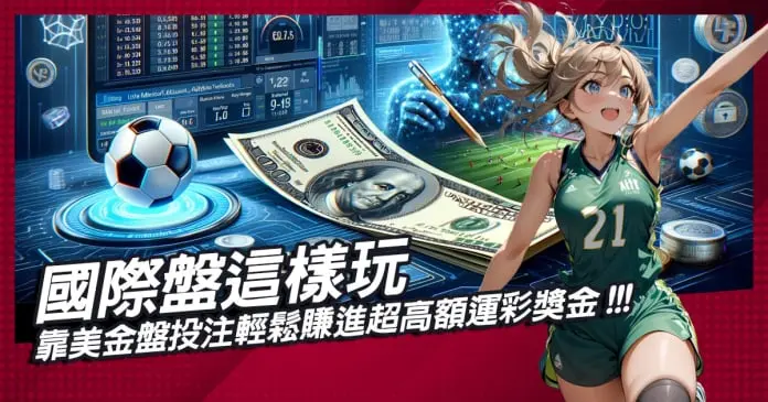 國際盤這樣玩！靠美金盤投注輕鬆賺進超高額運彩獎金