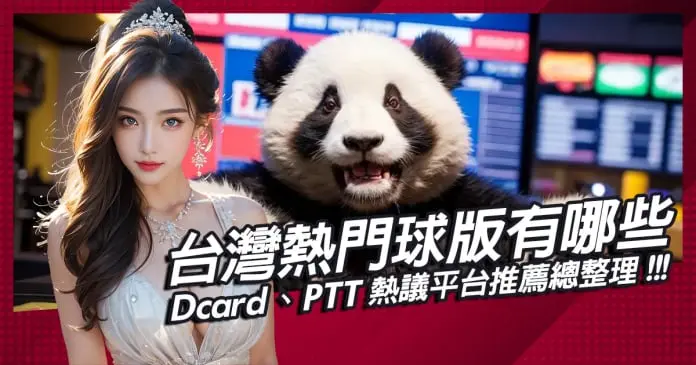 台灣熱門球版有哪些？Dcard、PTT熱議平台推薦總整理