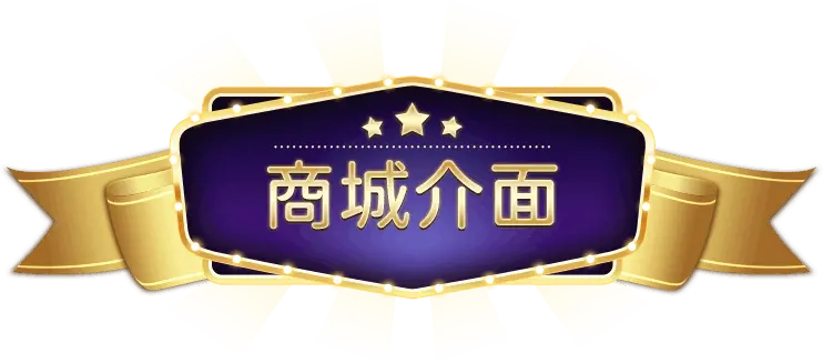 娛樂城商城介面：完整教學介紹快速了解全學會！