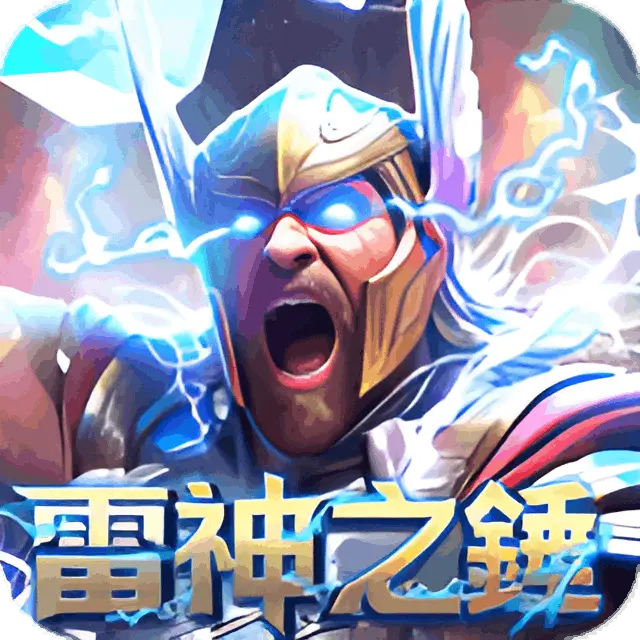 雷神之錘
