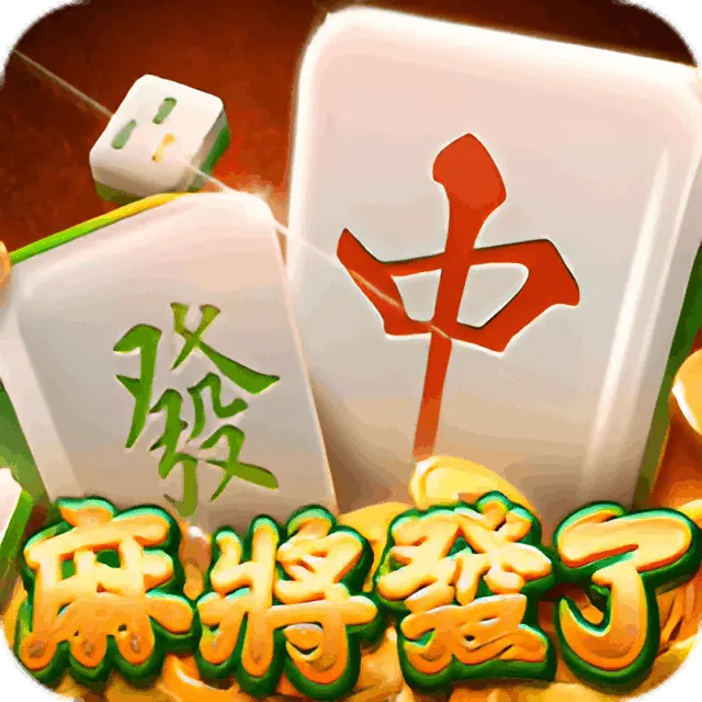 麻將發了