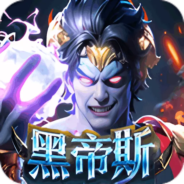 黑帝斯