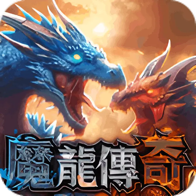魔龍傳奇