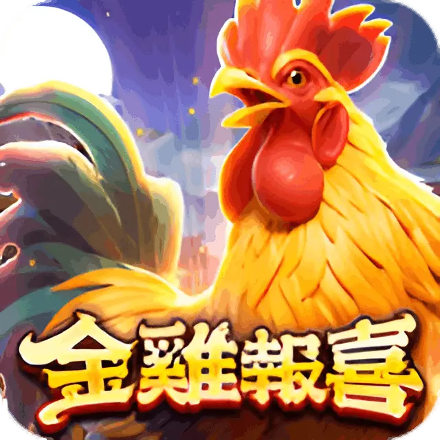 金雞報喜