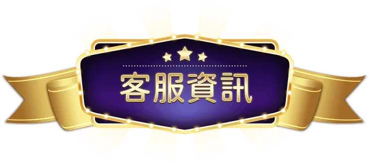 七七七娛樂城客服資訊：幫你即時解決問題的第一窗口