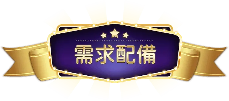 娛樂城需求配備｜七七七娛樂城硬體需求完整說明