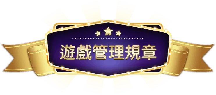娛樂城管理規章，守規矩，享娛樂！讓你玩得安心又放心