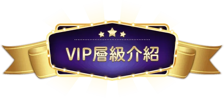 娛樂城VIP層級介紹，讓你玩得比別人更爽、更有感