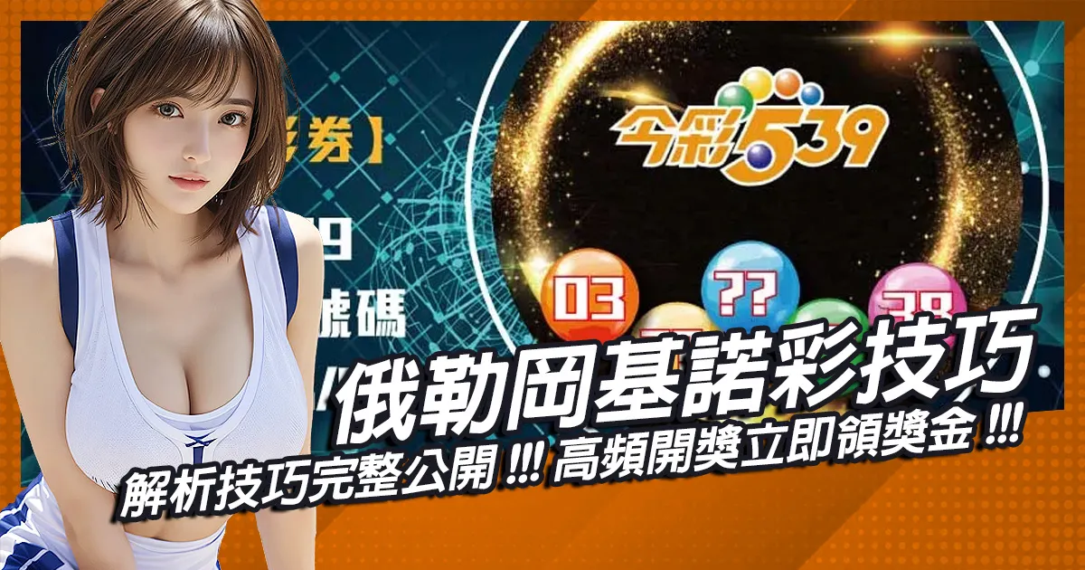 解析俄勒岡基諾彩技巧完整公開！高頻開獎立即領獎金！