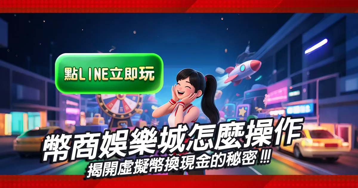 幣商娛樂城怎麼操作？揭開虛擬幣換現金的秘密
