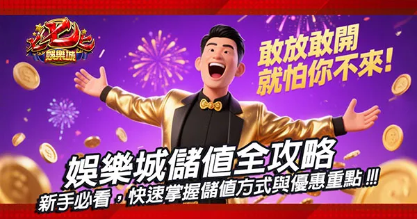 娛樂城儲值新手必看，快速掌握儲值方式與優惠重點！