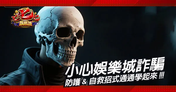 小心娛樂城詐騙！防護&自救招式通通學起來