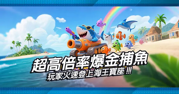 超高倍率爆金捕魚，玩家火速登上海王寶座