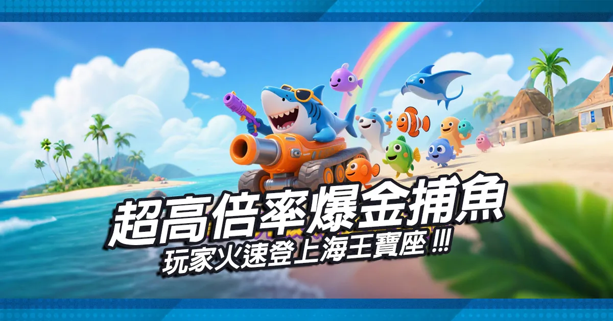 超高倍率爆金捕魚，玩家火速登上海王寶座