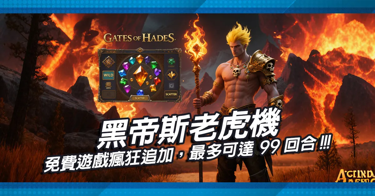黑帝斯老虎機免費遊戲瘋狂追加，最多可達99回合