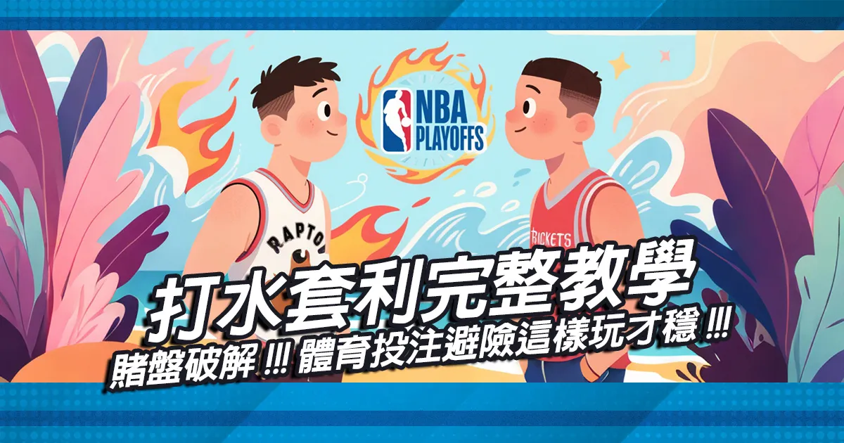 賭盤破解｜打水套利完整教學，體育投注避險這樣玩才穩！