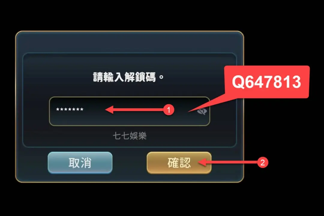 在彈出的解銷碼視窗，輸入解鎖碼【Q647813】