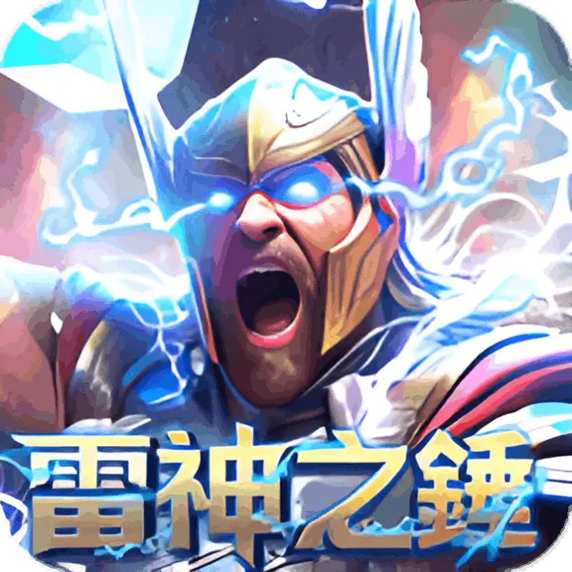 雷神之錘遊戲畫面