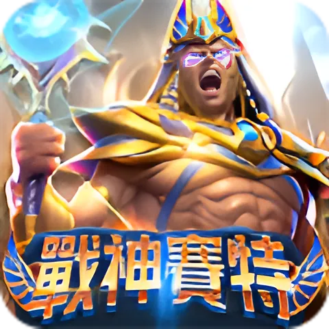 戰神賽特遊戲畫面