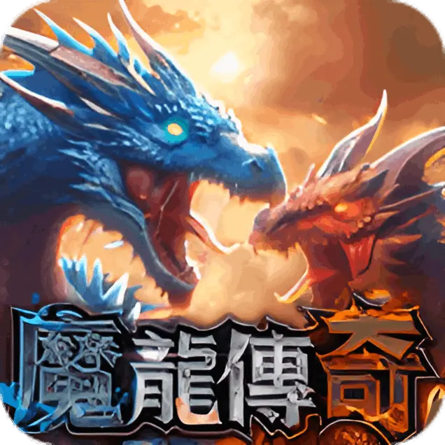 魔龍傳奇遊戲畫面